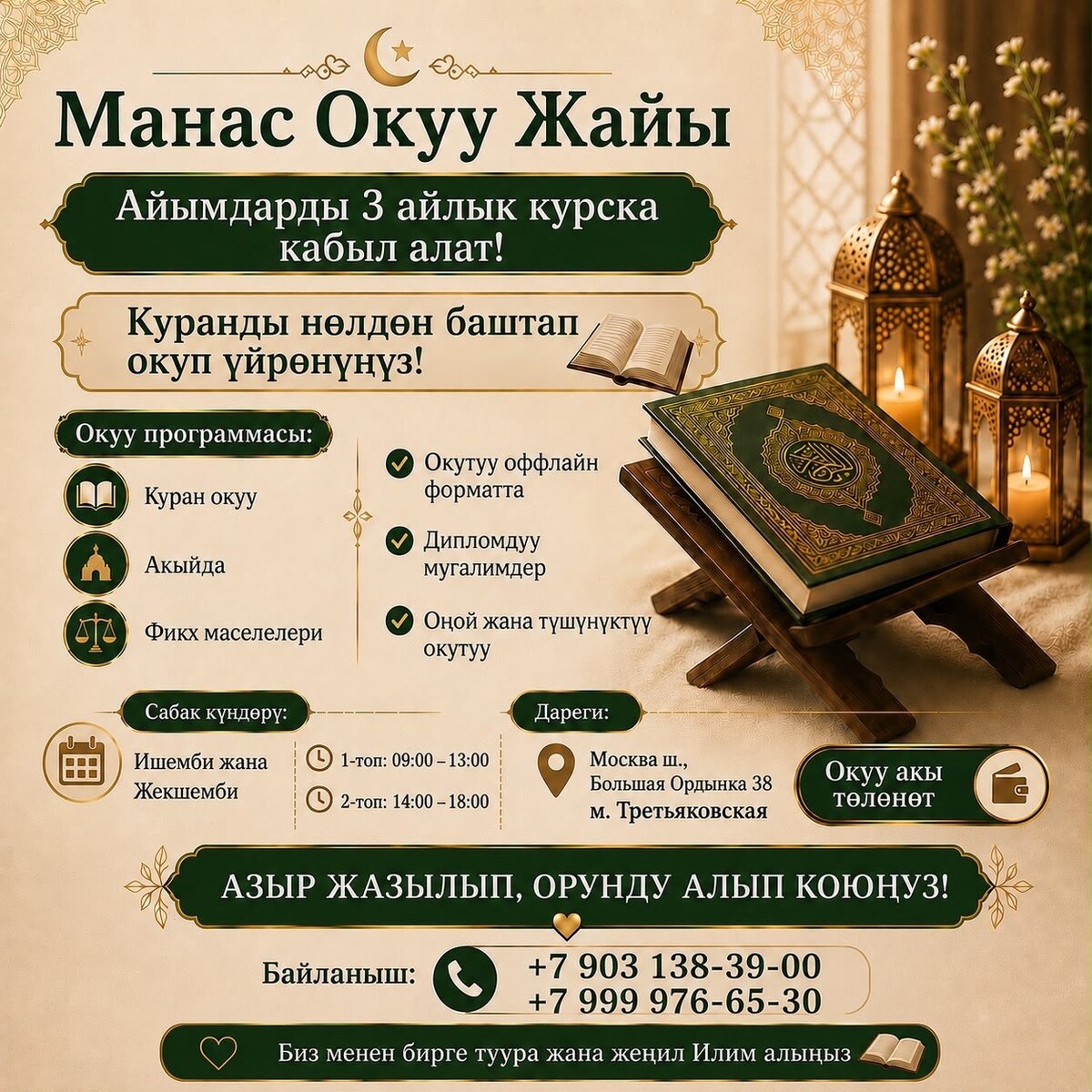 Афиша «Манас Окуу Жайы»: набор женщин на 3-месячный курс изучения Корана, занятия по субботам и воскресеньям в Москве